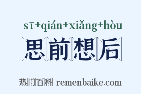 思前想后是什么意思的图片